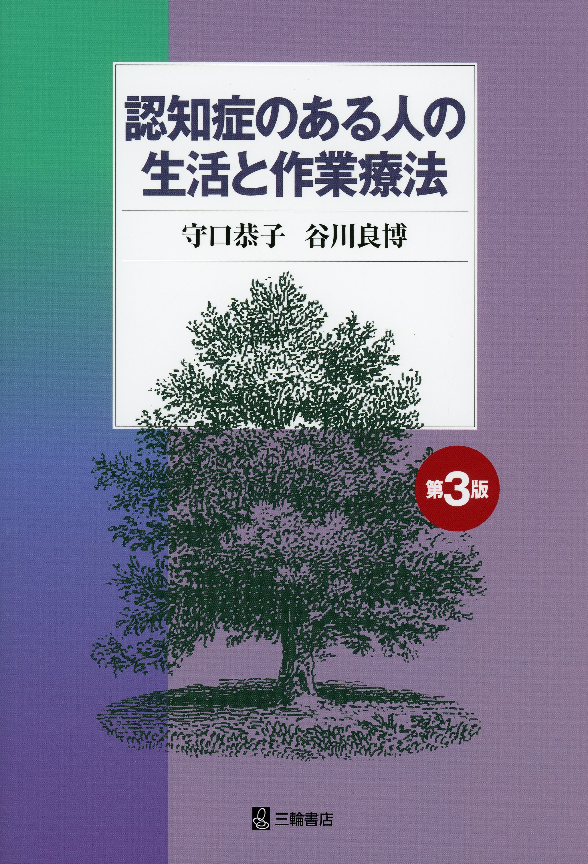 認知症のある人の生活と作業療法【第3版】