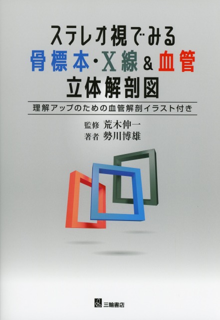 ステレオ視でみる　骨標本・X線＆血管立体解剖図