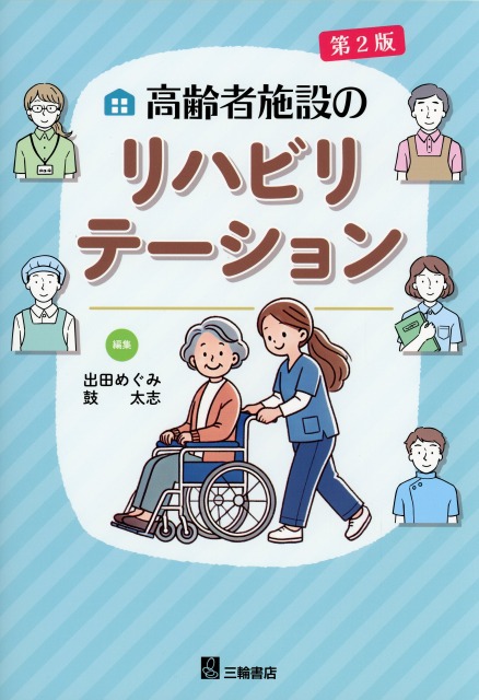 高齢者施設のリハビリテーション【第2版】