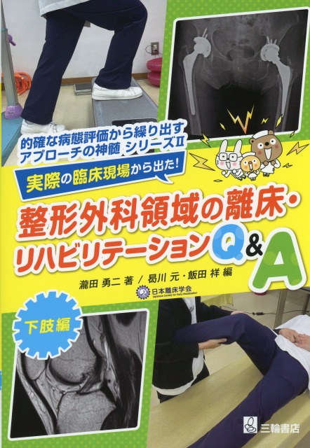 <的確な病態評価から繰り出すアプローチの神髄シリーズ＞II 実際の臨床現場から出た！整形外科領域の離床・リハビリテーションQ&A　下肢編