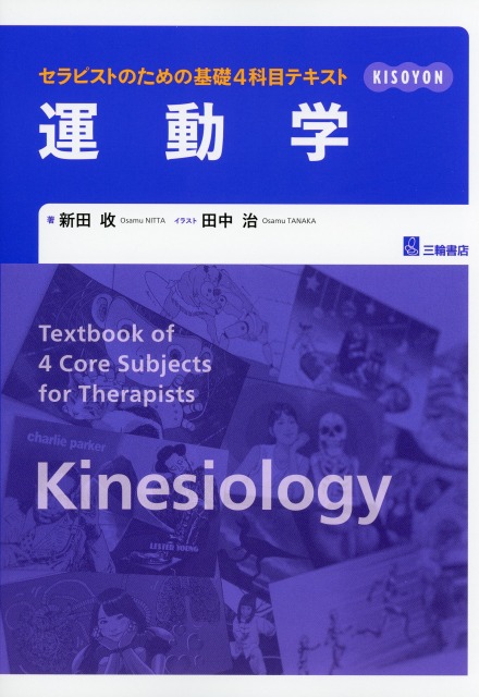 セラピストのための基礎4科目テキスト　運動学