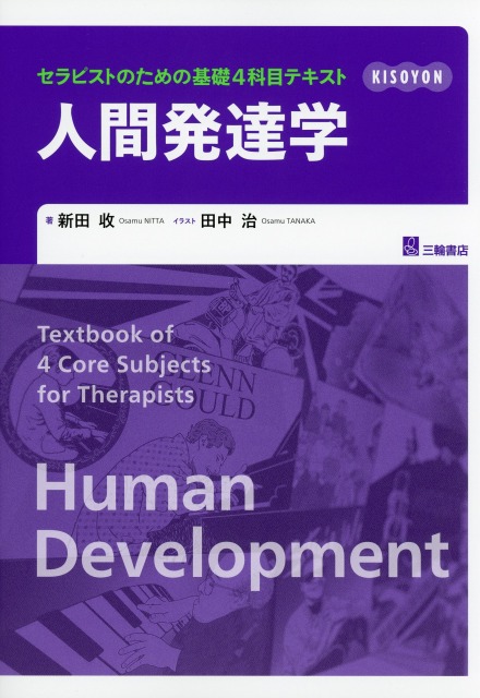 セラピストのための基礎4科目テキスト　人間発達学