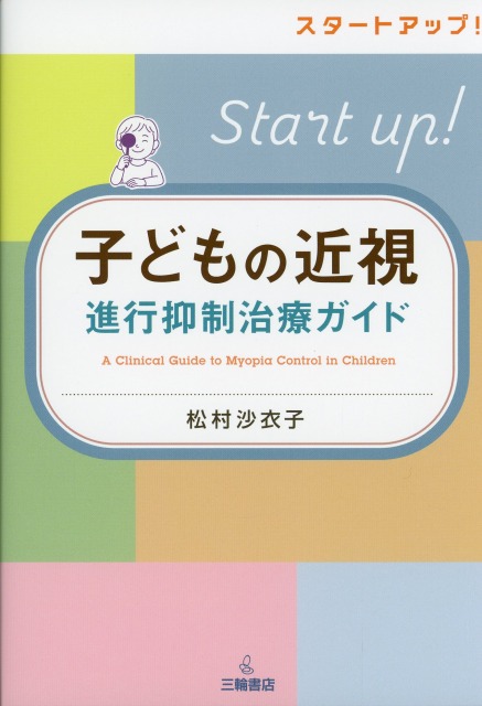 スタートアップ！　子どもの近視進行抑制治療ガイド
