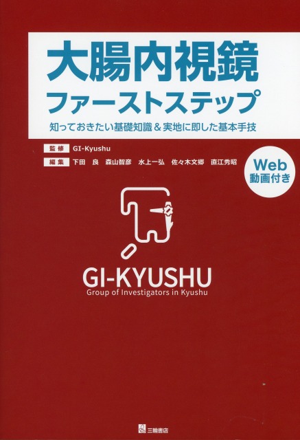 大腸内視鏡ファーストステップー知っておきたい基礎知識＆実地に即した基本手技