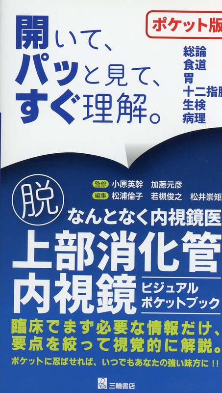 脱・なんとなく内視鏡医　上部消化管内視鏡ビジュアルポケットブック