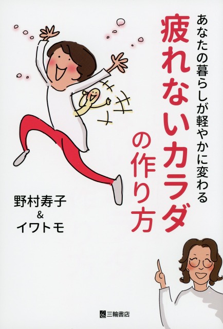 あなたの暮らしが軽やかに変わる　疲れないカラダの作り方