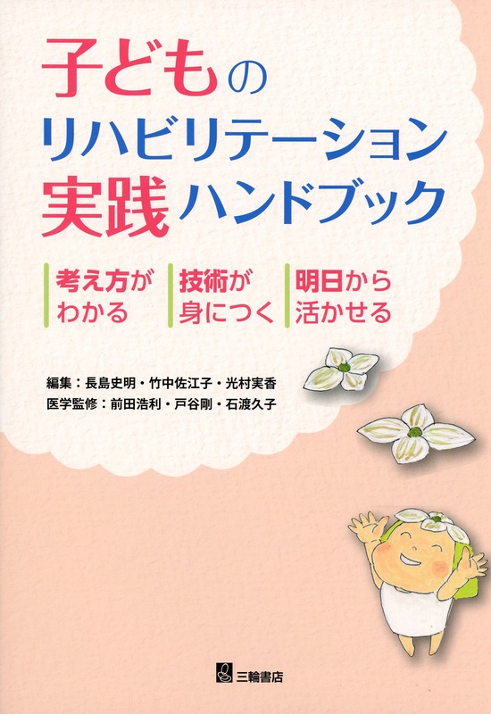 子どものリハビリテーション実践ハンドブック