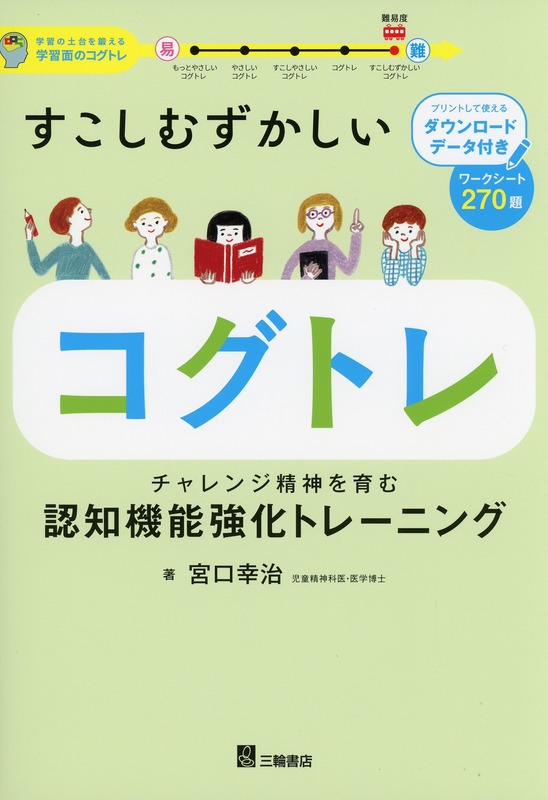すこしむずかしいコグトレ　チャレンジ精神を育む認知機能強化トレーニング