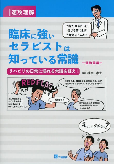 速攻理解　臨床に強いセラピストは知っている常識　運動器編