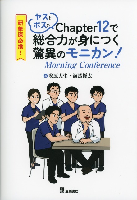 研修医必携！　ヤスとボスのChapter12で総合力が身につく驚異のモニカン（Morning Conference）！