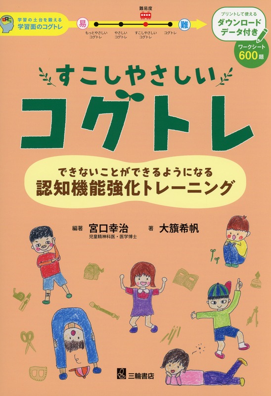 すこしやさしいコグトレ　できないことができるようになる認知機能強化トレーニング 　DL版