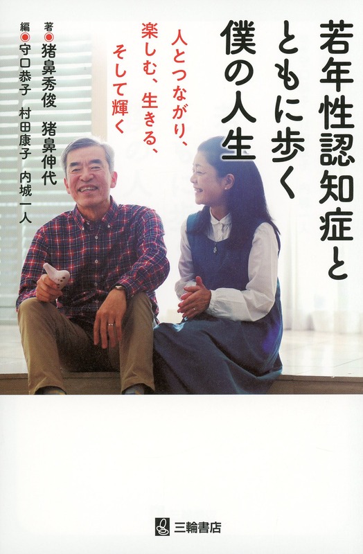 若年性認知症とともに歩く僕の人生　人とつながり、楽しむ、生きる、そして輝く