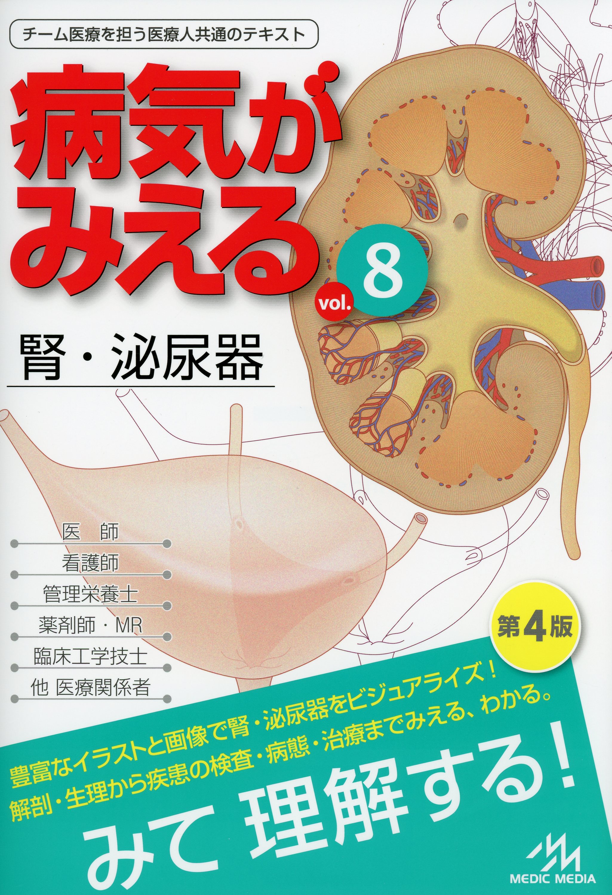 病気がみえる vol.8 腎・泌尿器