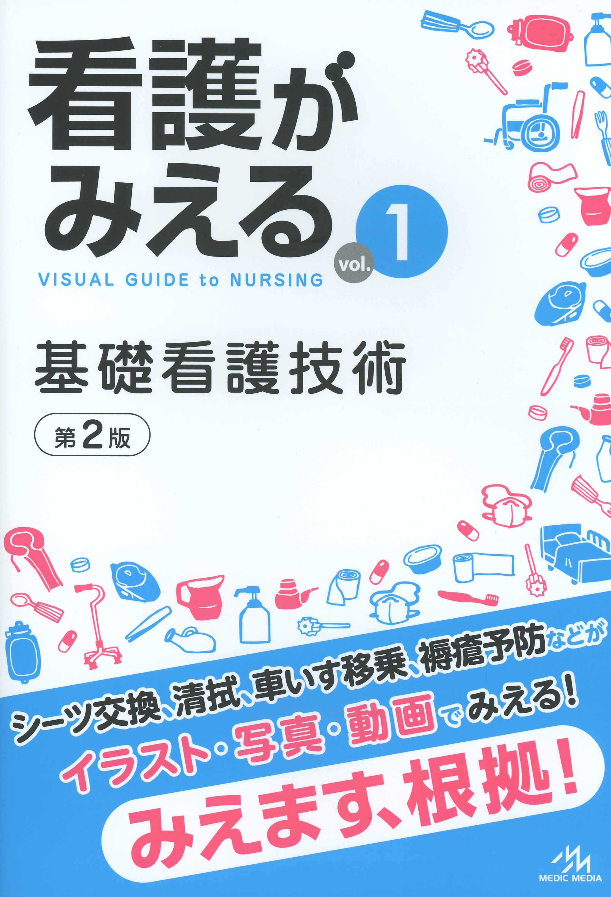看護がみえるvol.1 基礎看護技術 第2版