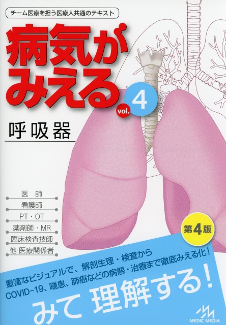 病気がみえる vol.4 呼吸器　第4版