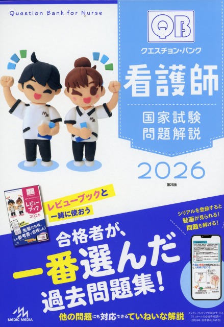 クエスチョン・バンク　看護師国家試験問題解説　2026