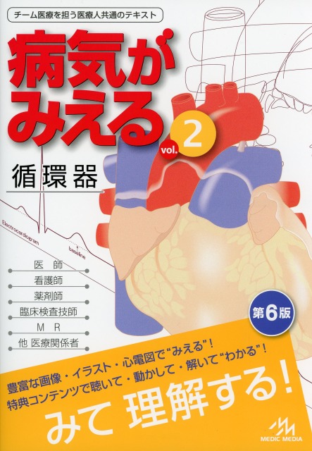 病気がみえる vol.2 循環器