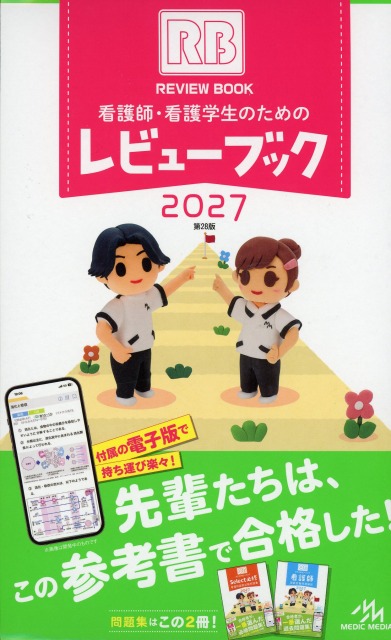 看護師・看護学生のためのレビューブック2027