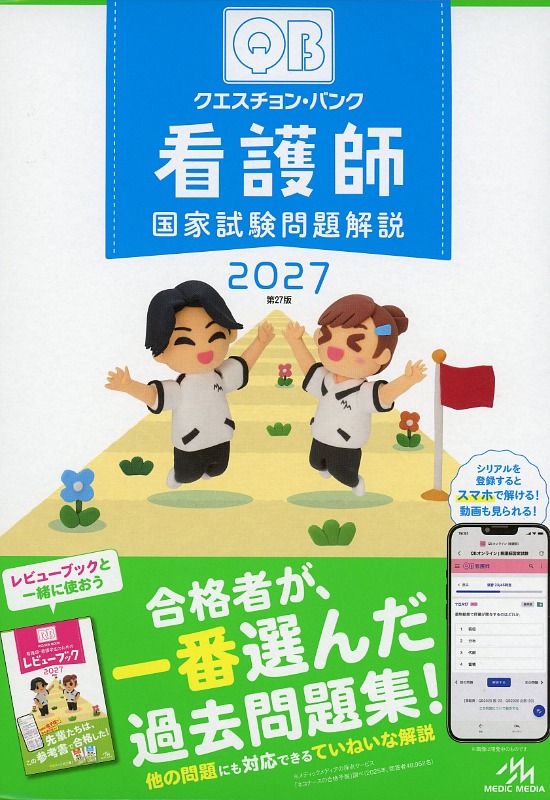 クエスチョン・バンク　看護師国家試験問題解説2027