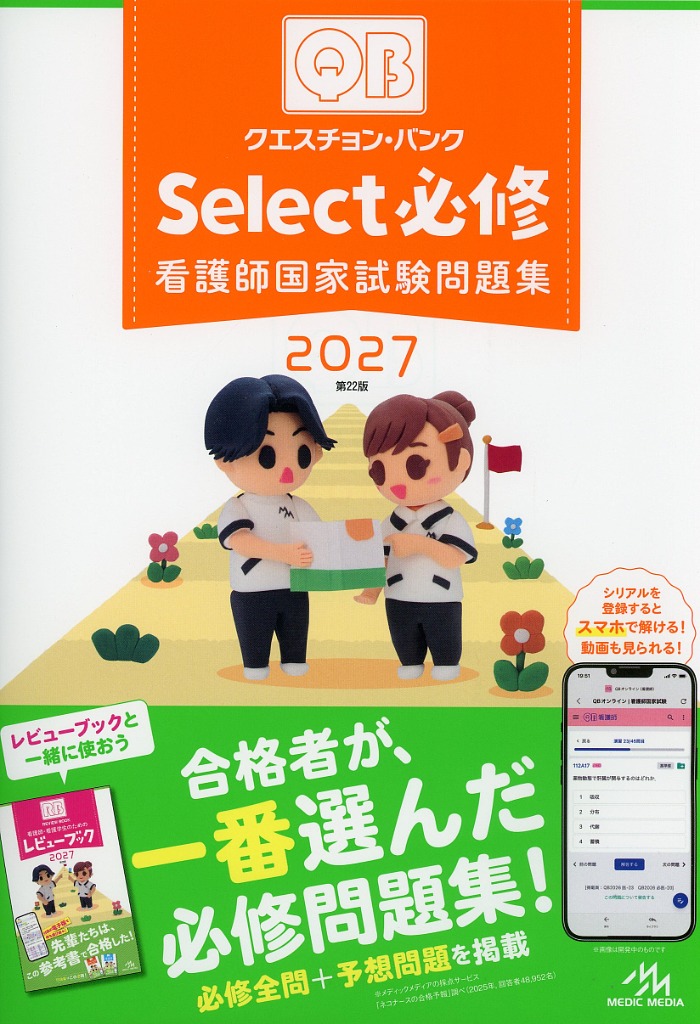クエスチョン・バンクSelect必修2027
