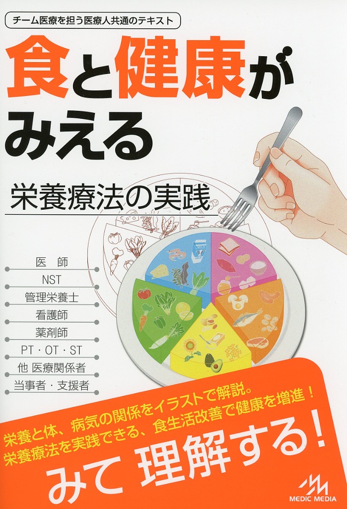 食と健康がみえる　栄養療法の実践