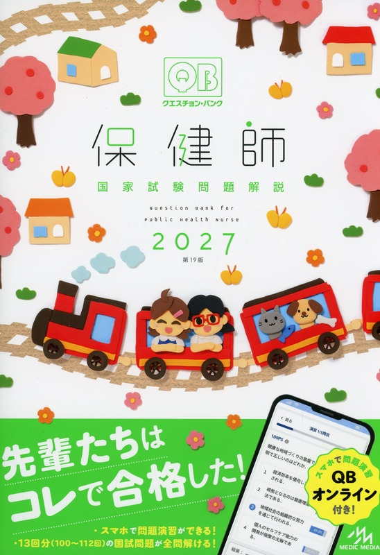 クエスチョン・バンク　保健師国家試験問題解説　2027