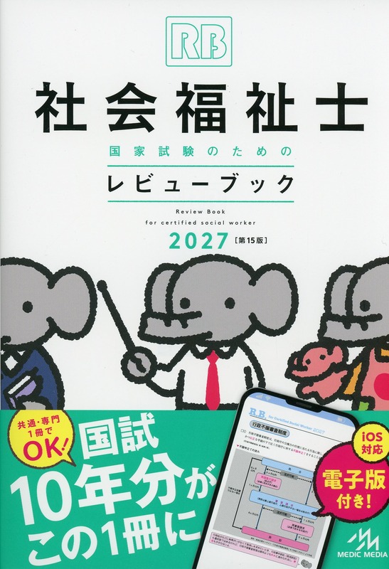 社会福祉士国家試験のためのレビューブック　2027
