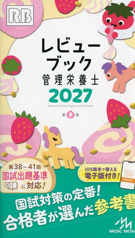 レビューブック 管理栄養士 2027