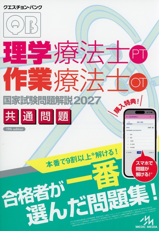 クエスチョン・バンク　理学療法士・作業療法士　国家試験問題解説2027　共通問題