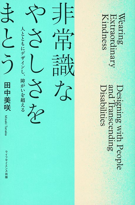 非常識なやさしさをまとう? ─人とともにデザインし、障がいを超える─