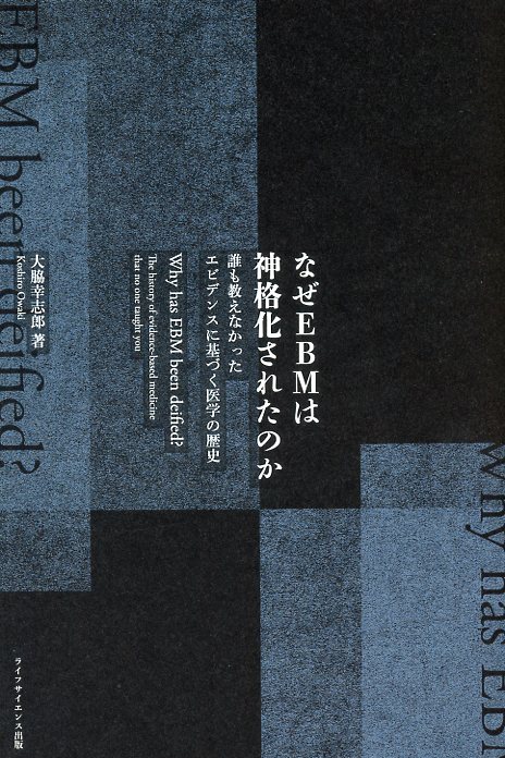 なぜEBMは神格化されたのか 誰も教えなかったエビデンスに基づく医学の歴史