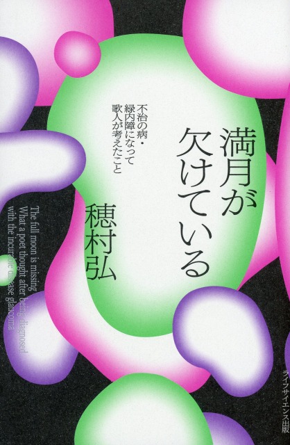 満月が欠けている ―不治の病・緑内障になって歌人が考えたこと―