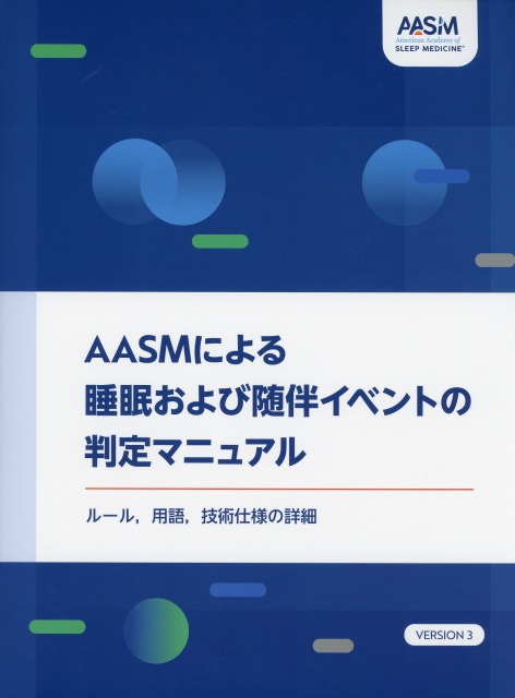 AASMによる睡眠および随伴イベント判定マニュアル　ルール，用語，技術仕様の詳細　VERSION 3