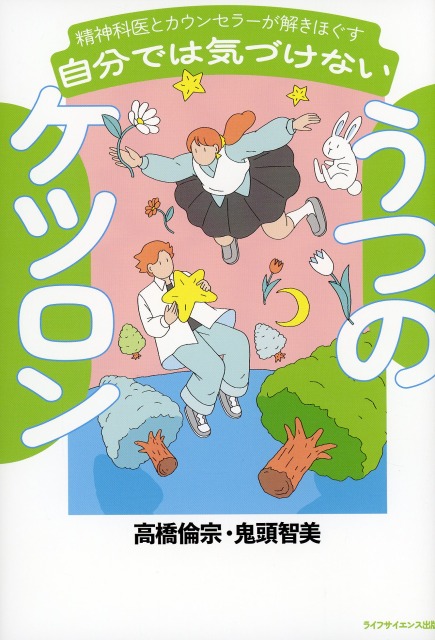 自分では気づけないうつのケツロン