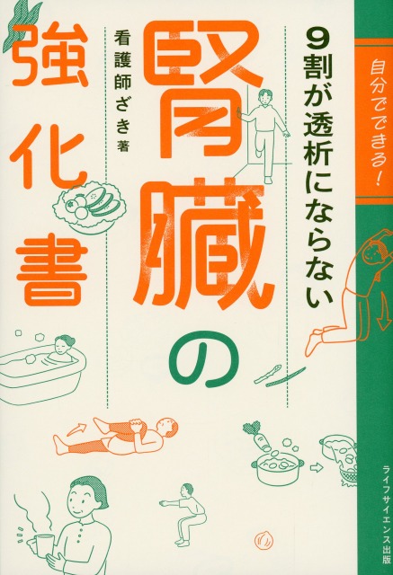 自分でできる！　9割が透析にならない腎臓の強化書