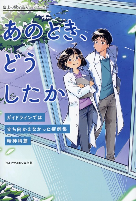 あのとき、どうしたか　ガイドラインでは立ち向かえなかった症例集　精神科篇