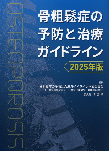骨粗鬆症の予防と治療ガイドライン　2025年版