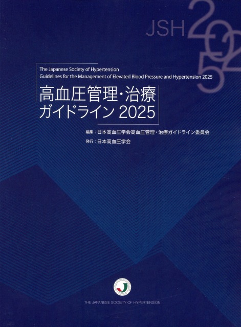 高血圧管理・治療ガイドライン2025