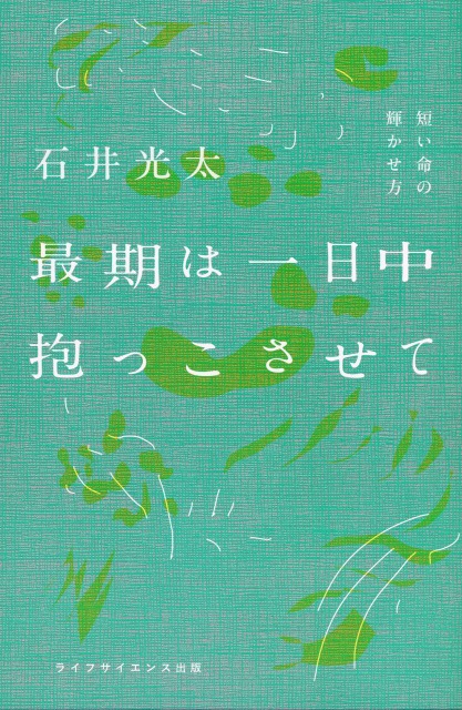 最期は一日中抱っこさせて? ―短い命の輝かせ方―