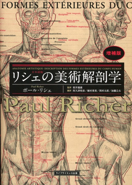 リシェの美術解剖学　増補版