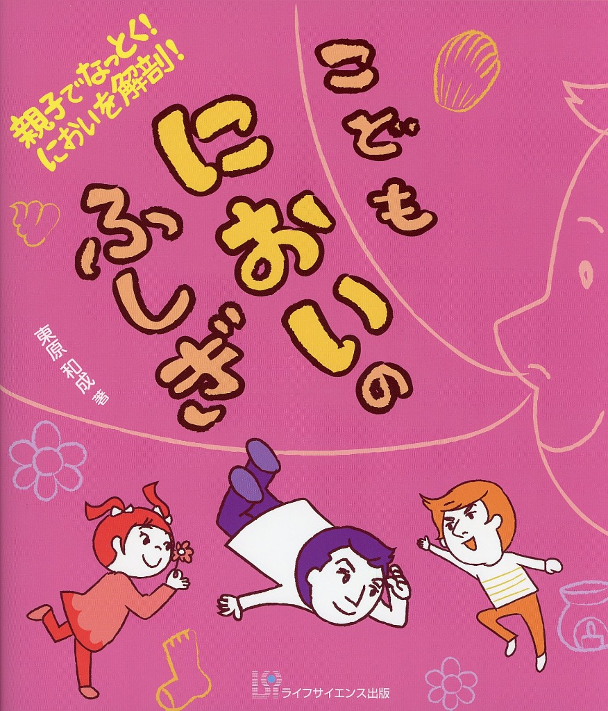 親子でなっとく！　においを解剖！ こどもにおいのふしぎ