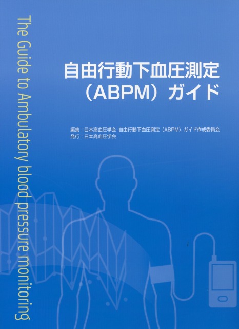 自由行動下血圧測定（ABPM）ガイド