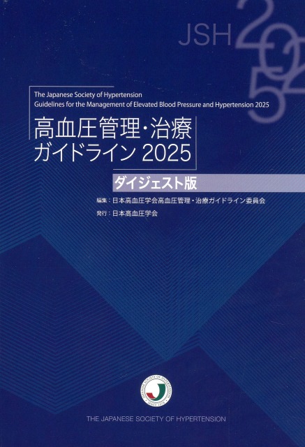 高血圧管理・治療ガイドライン　2025　ダイジェスト版
