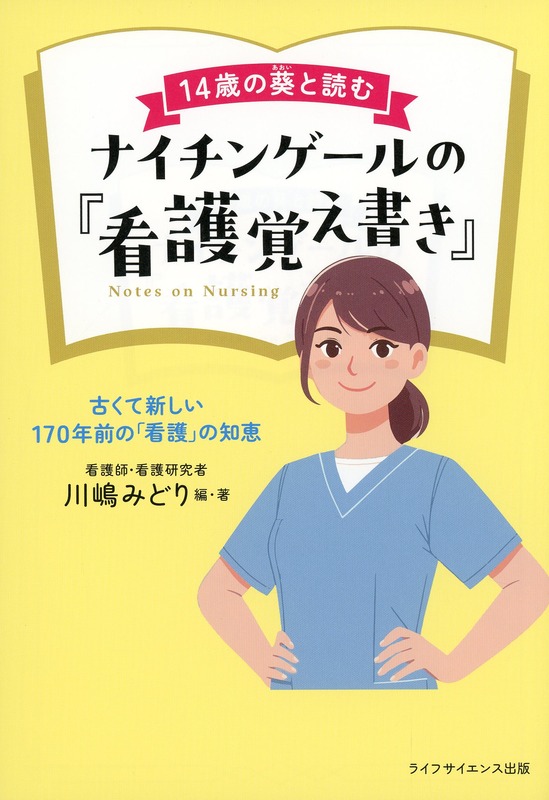 14歳の葵と読む　ナイチンゲールの『看護覚え書き』　古くて新しい170年前の「看護」の知恵