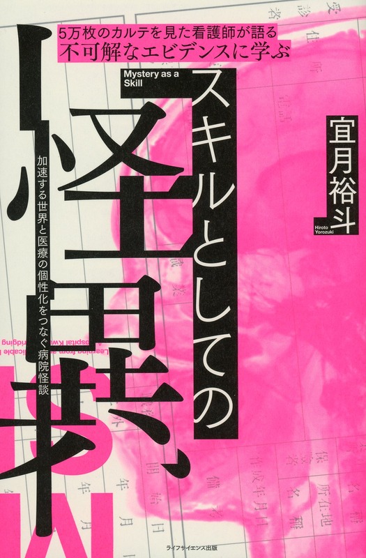 ５万枚のカルテを見た看護師が語る 不可解なエビデンスに学ぶスキルとしての怪異 ―加速する世界と医療の個性化をつなぐ病院怪談―