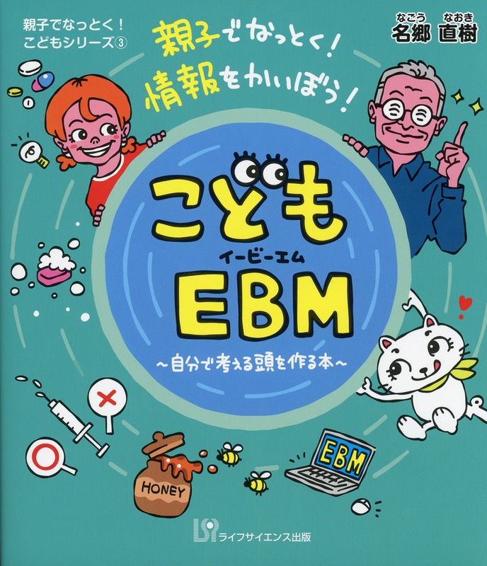 親子でなっとく！　情報をかいぼう！ こどもEBM　～自分で考える頭を作る本～