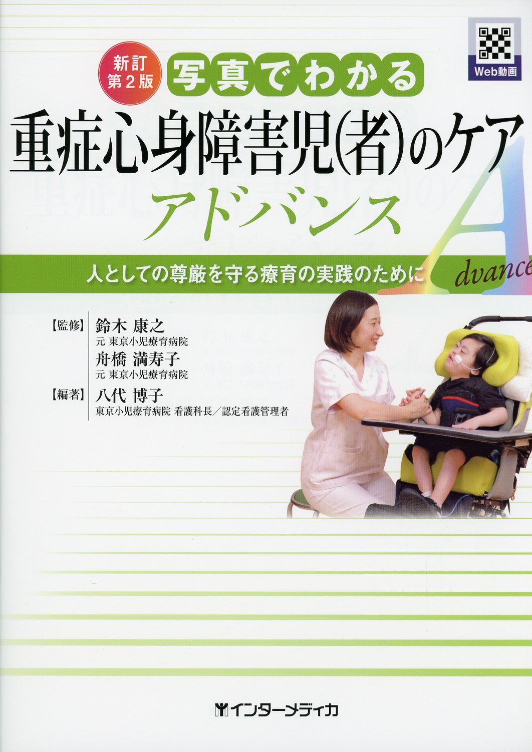 新訂第2版　写真でわかる重症心身障害児（者）のケア　アドバンス