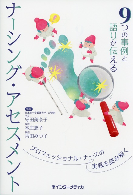 9つの事例と語りが伝える　ナーシング・アセスメント
