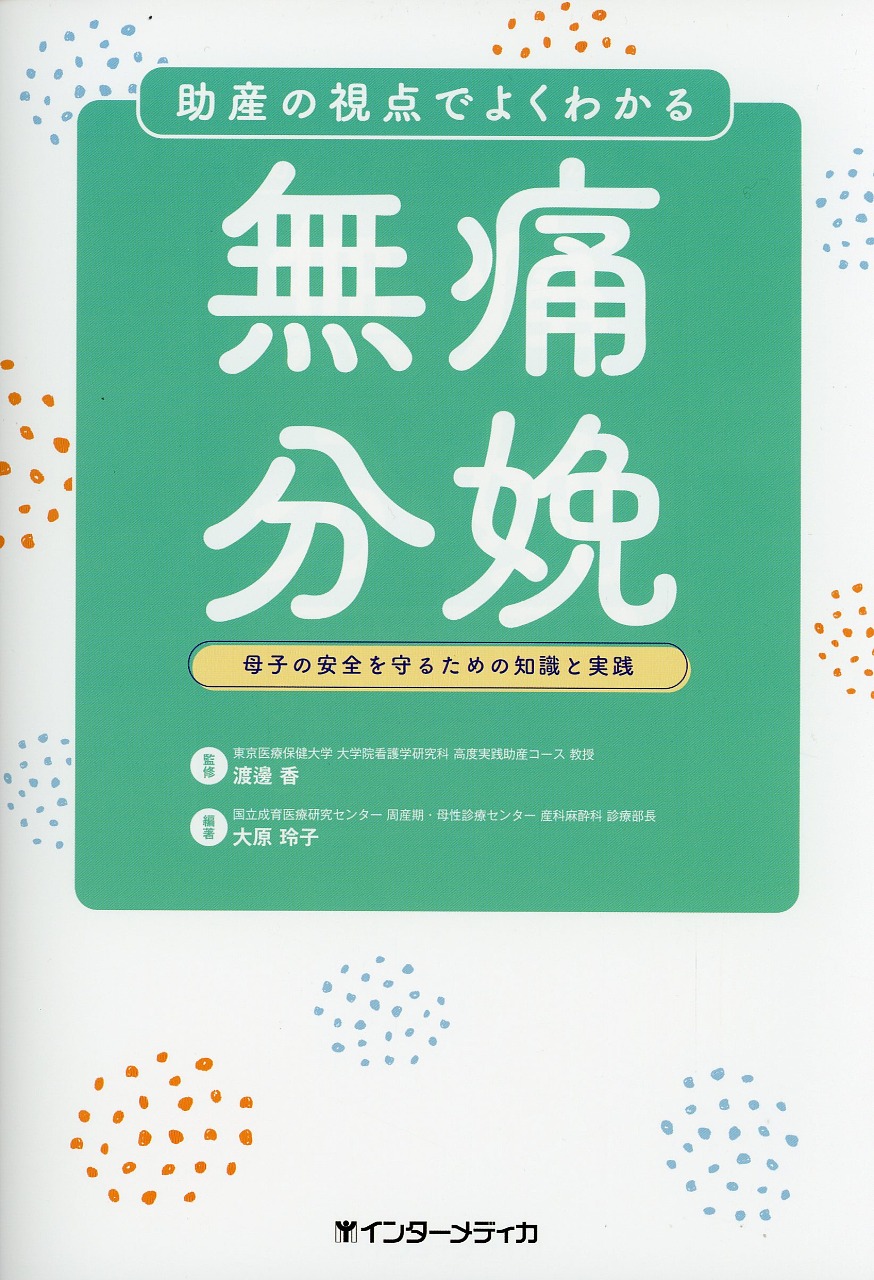 助産の視点でよくわかる　無痛分娩　母子の安全を守るための知識と実践