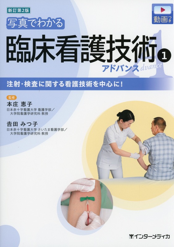新訂第2版　写真でわかる臨床看護技術(1)　アドバンス